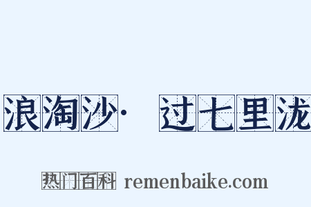 浪淘沙·过七里泷是什么意思的图片